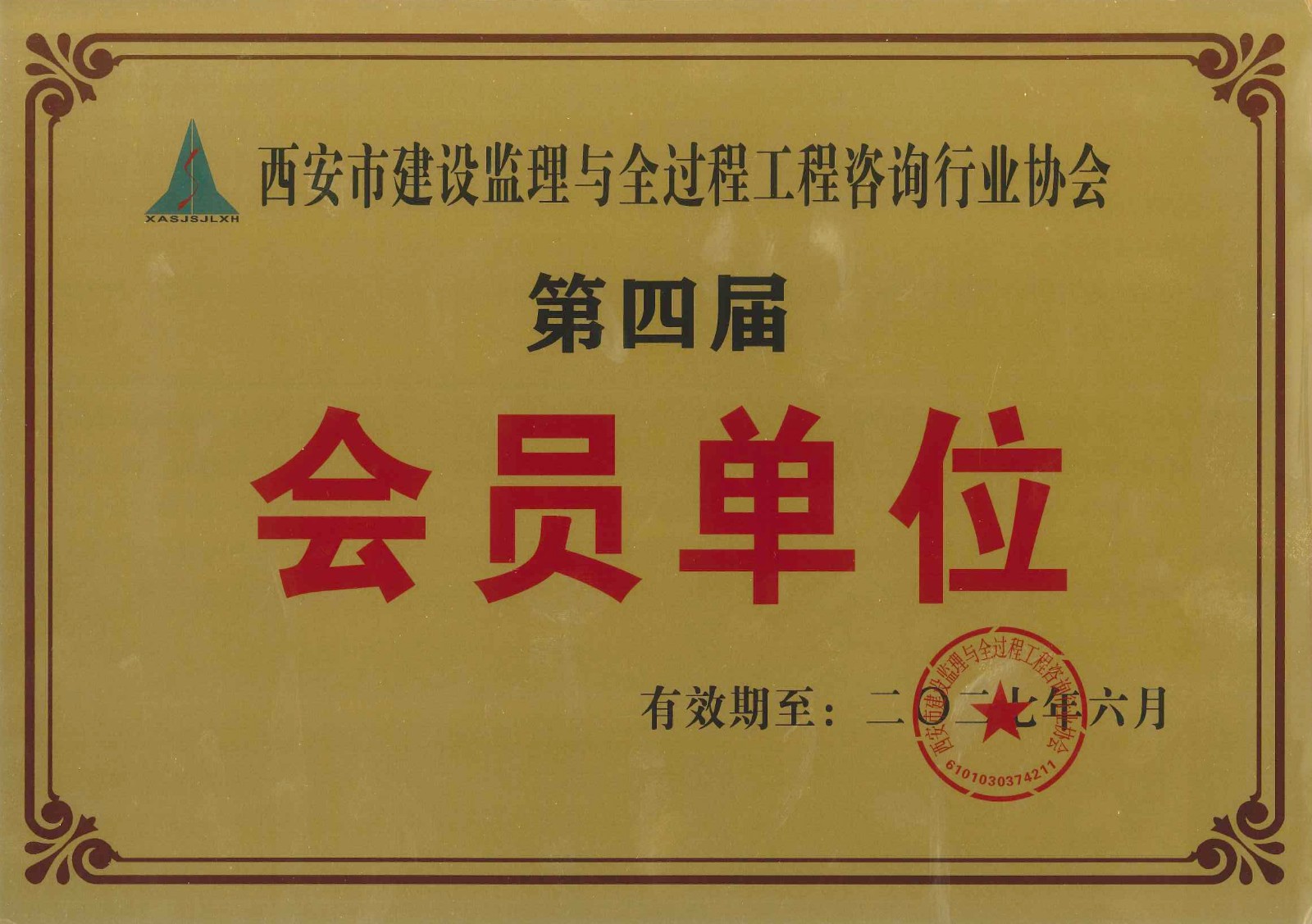 西安市建設(shè)監(jiān)理與全過(guò)程工程咨詢(xún)行業(yè)協(xié)會(huì)會(huì)員